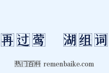 再过莺脰湖组词是什么意思的图片